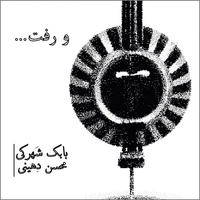 بابک شهرکی و محسن دهینی و رفت