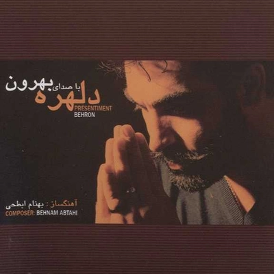 آلبوم بهرون دلهره