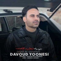 داوود یونسی دیدار به قیامت