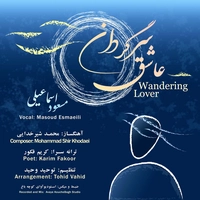 مسعود اسماعیلی عاشق سرگردان