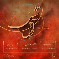 مسعود اسماعیلی دل آتشین