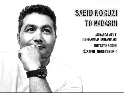 سعید نوروزی تو نباشی