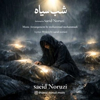 سعید نوروزی شب سیاه