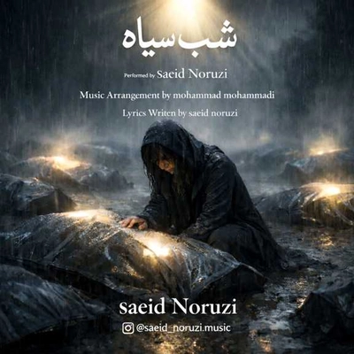 سعید نوروزی شب سیاه