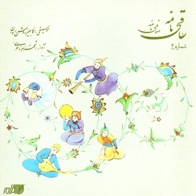 شهرام ناظری ساقی نامه 2