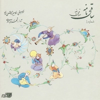 شهرام ناظری ساقی نامه 1