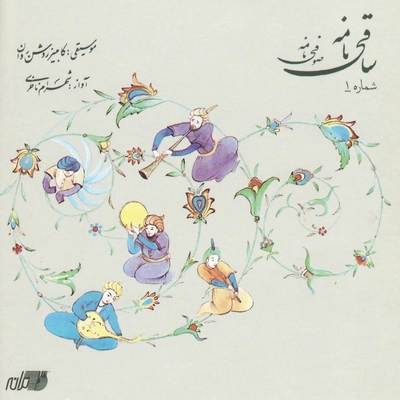 شهرام ناظری ساقی نامه 1