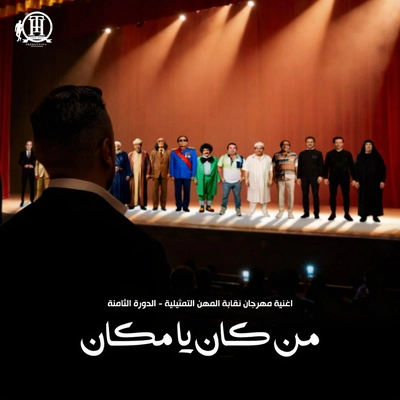 تامر حسنی من کان یا مکان