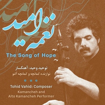 توحید وحید نغمه امید