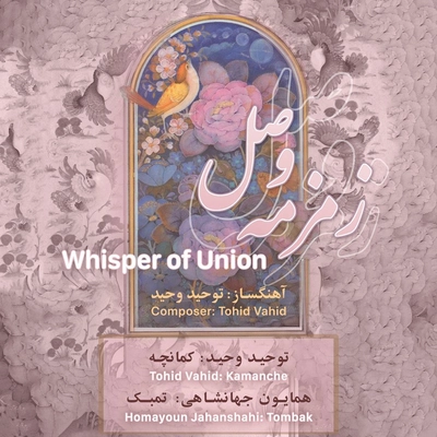 توحید وحید زمزمه وصل