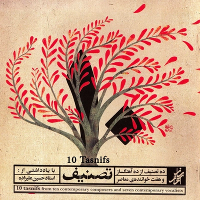 آلبوم واریوس آرتیست ده تصنیف