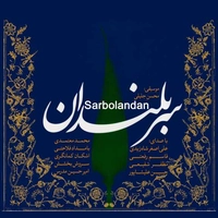 آلبوم واریوس آرتیست سربلندان