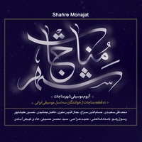 آلبوم واریوس آرتیست شهر مناجات