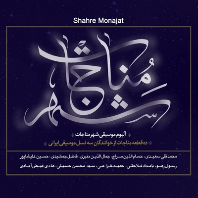 آلبوم واریوس آرتیست شهر مناجات