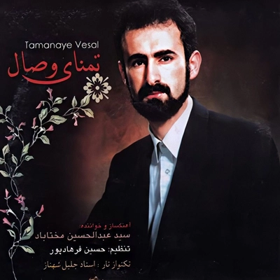 آلبوم عبدالحسین مختاباد تمنای وصال