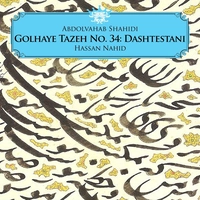 گلهای تازه شماره ۳۴ : دشتستانی