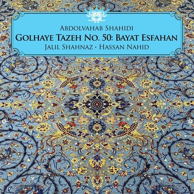 آلبوم عبدالوهاب شهیدی گلهای تازه شماره ۵۰ : بیات اصفهان