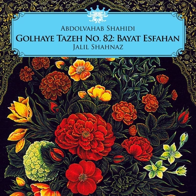 آلبوم عبدالوهاب شهیدی گلهای تازه شماره ۸۲ : بیات اصفهان
