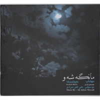 آلبوم علی اکبر مرادی مانگه شه و