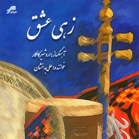 زهی عشق