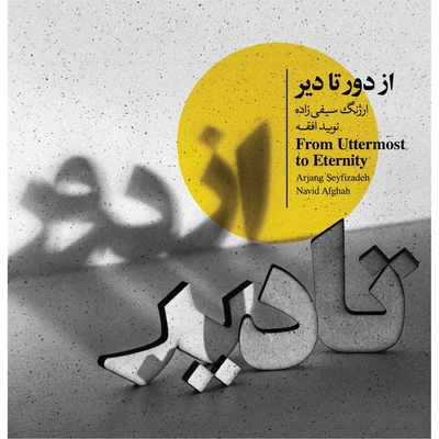 آلبوم ارژنگ‌ سیفی زاده از دور تا دیر