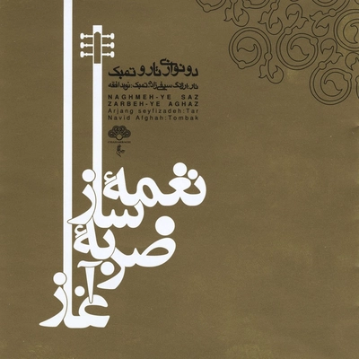 آلبوم ارژنگ سیفی زاده نغمه ساز ضرب آغاز