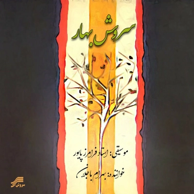 آلبوم بهرام باجلان سروش بهار