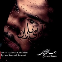 احسان خواجه امیری آوای باران