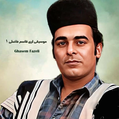آلبوم قاسم فاضلی موسیقی لری قاسم فاضلی ۱