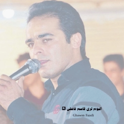 آلبوم قاسم فاضلی موسیقی لری قاسم فاضلی ۵