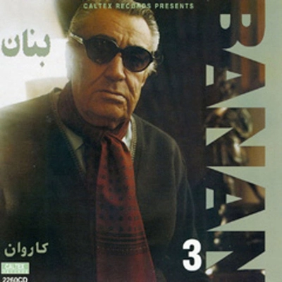 آلبوم غلامحسین بنان کاروان بنان ۳