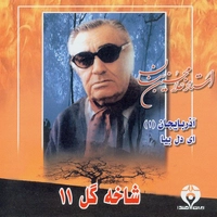 شاخه گل ۱۱ ( آذربایحان ۱ ای دل بیا )