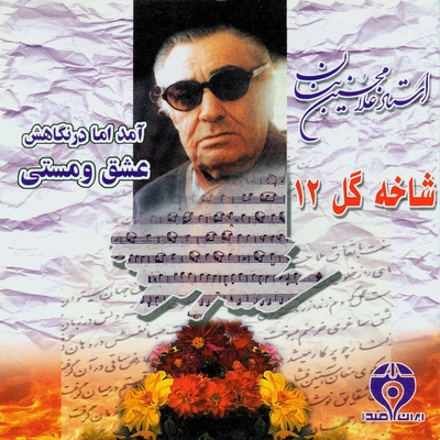 آلبوم غلامحسین بنان شاخه گل ۱۲ ( عشق و مستی )