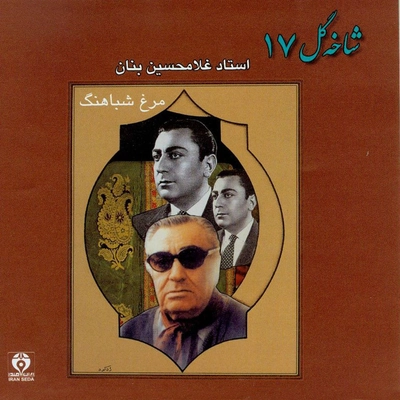 آلبوم غلامحسین بنان شاخه گل ۱۷