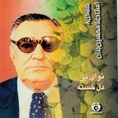 آلبوم غلامحسین بنان شاخه گل ۸ ( نوای نی )