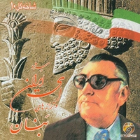 شاخه گل ۱۰ سرود ای ایران