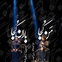 همایون شجریان من کجا باران کجا