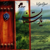 آلبوم حسین بهروزی نیا یادستان