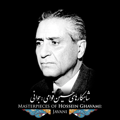 آلبوم حسین قوامی شاهکارهای حسین قوامی : جوانی