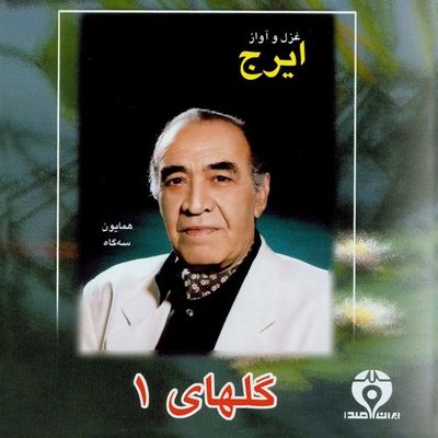 آلبوم ایرج گلهای شماره ۱