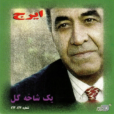 آلبوم ایرج یک شاخه گل شماره ۴۶۲ ، ۴۶۳