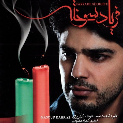 مسعود کهریزی