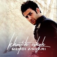 مهدی عسگری خسته عشق