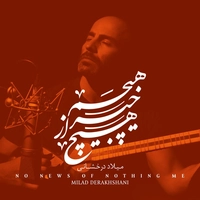 هیچم خبر از هیچ