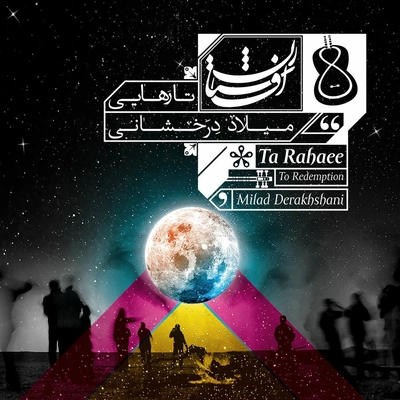 آلبوم میلاد درخشانی تا رهایی ( افشارستان ۲ )