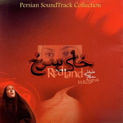 آلبوم محمد رضا علیقلی خاک سرخ