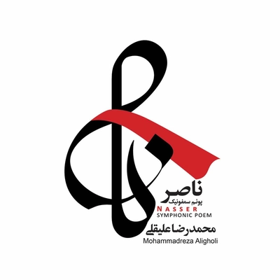 آلبوم محمد رضا علیقلی ناصر - شعر سمفونی