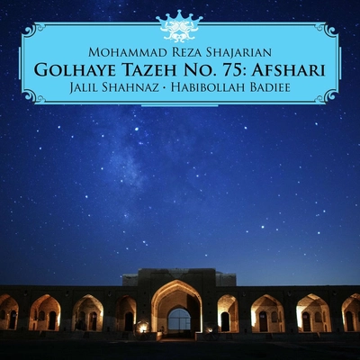 آلبوم محمد رضا شجریان گلهای تازه شماره ۷۵ : افشاری