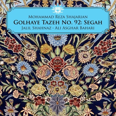 آلبوم محمد رضا شجریان گلهای تازه شماره ۹۲ : سه گاه