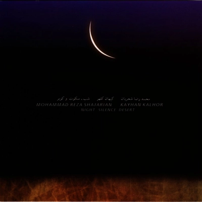 آلبوم محمد رضا شجریان شب سکوت کویر